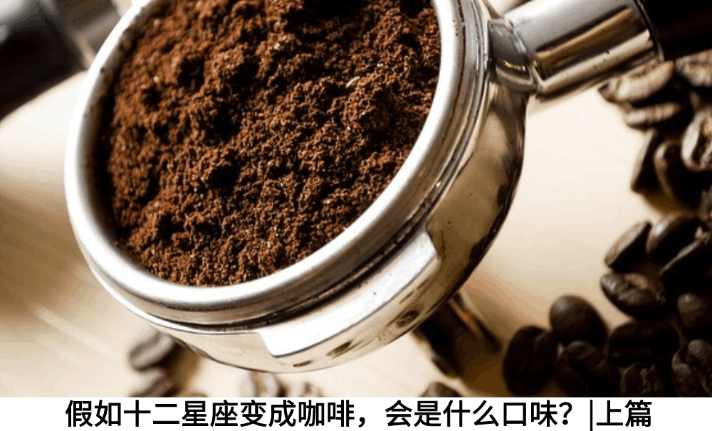 假如十二星座变成咖啡，会是什么口味？|上篇