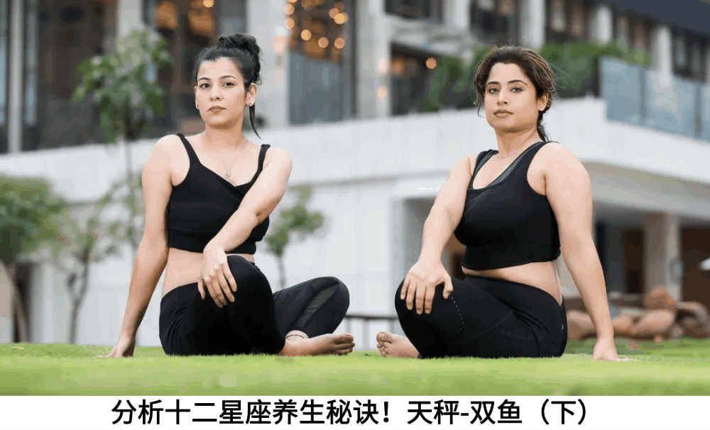 分析十二星座养生秘诀!天秤-双鱼(下)