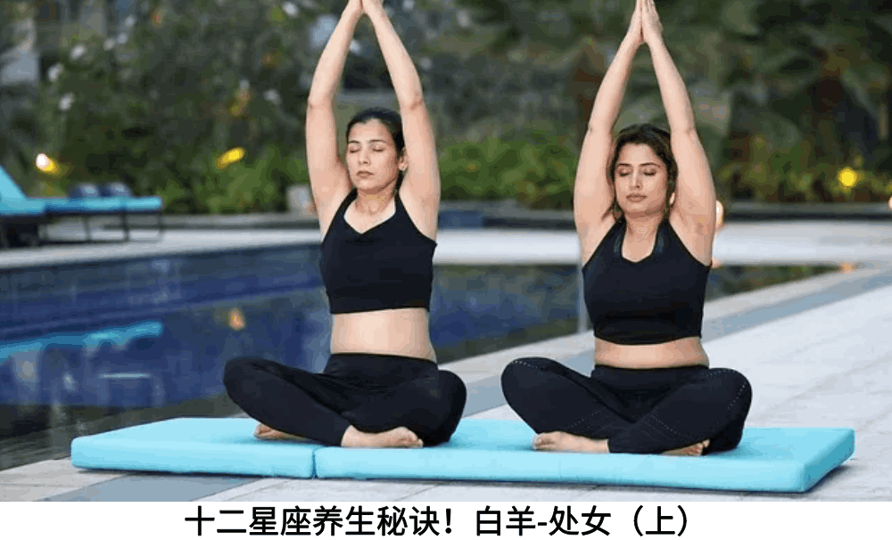 十二星座养生秘诀！白羊-处女（上）