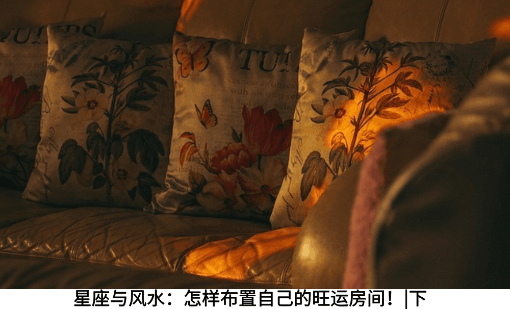 星座与风水：怎样布置自己的旺运房间！|下