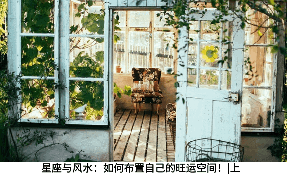星座与风水：如何布置自己的旺运空间！|上