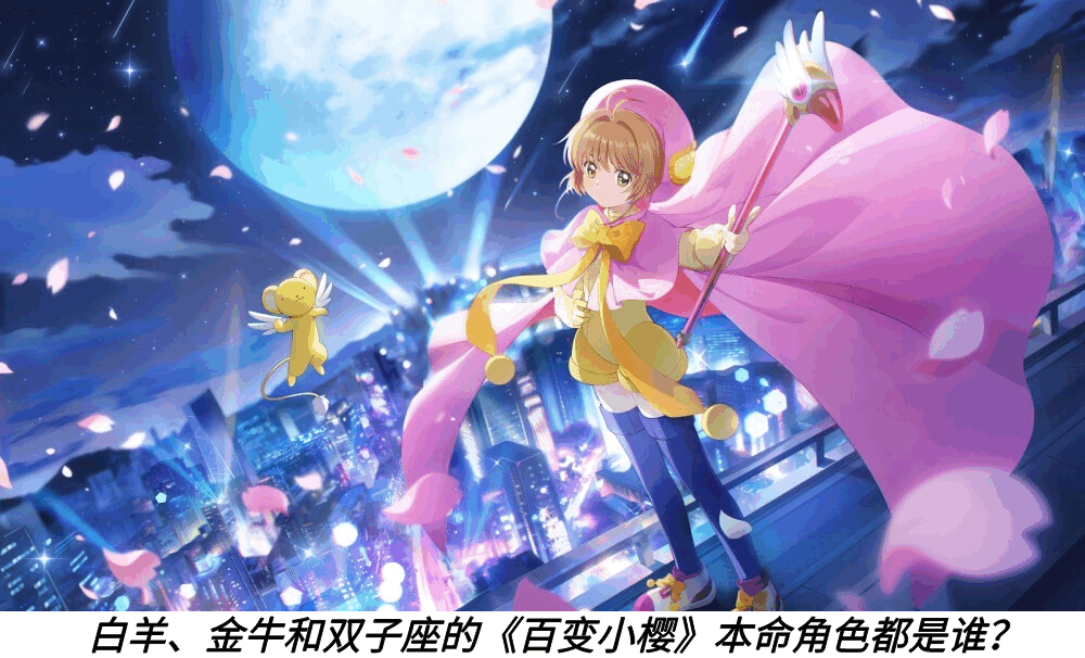 白羊、金牛和双子座的《魔卡少女樱》本命角色都是谁？