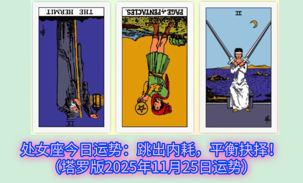 处女座今日运势:跳出内耗,平衡抉择!(塔罗版2025年11月25日运势)