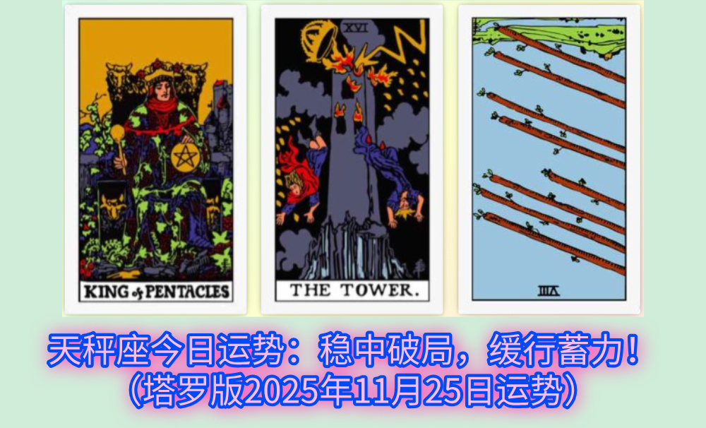 天秤座今日运势：稳中破局，缓行蓄力！（塔罗版2025年11月25日运势）