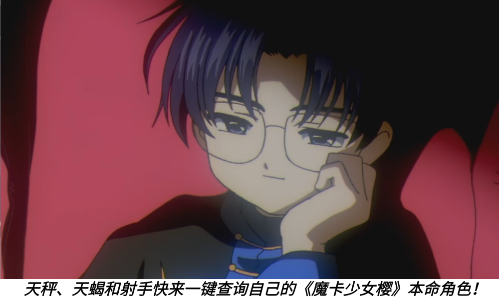 天秤、天蝎和射手快来一键查询自己的《魔卡少女樱》本命角色！