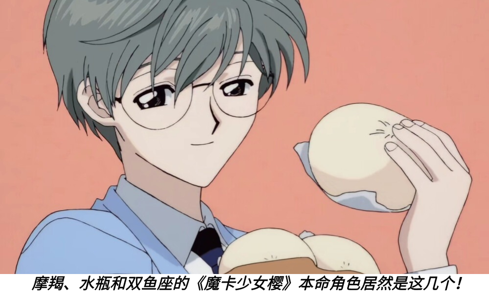 摩羯、水瓶和双鱼座的《魔卡少女樱》本命角色居然是这几个！
