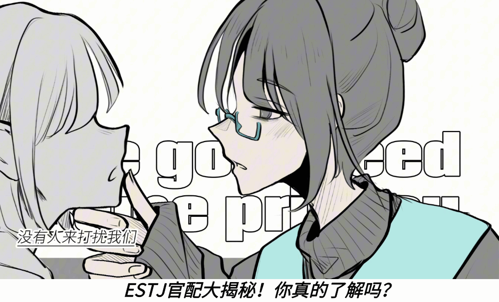 ESTJ官配大揭秘！你真的了解吗？