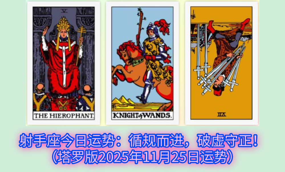 射手座今日运势：循规而进，破虚守正！（塔罗版2025年11月25日运势）