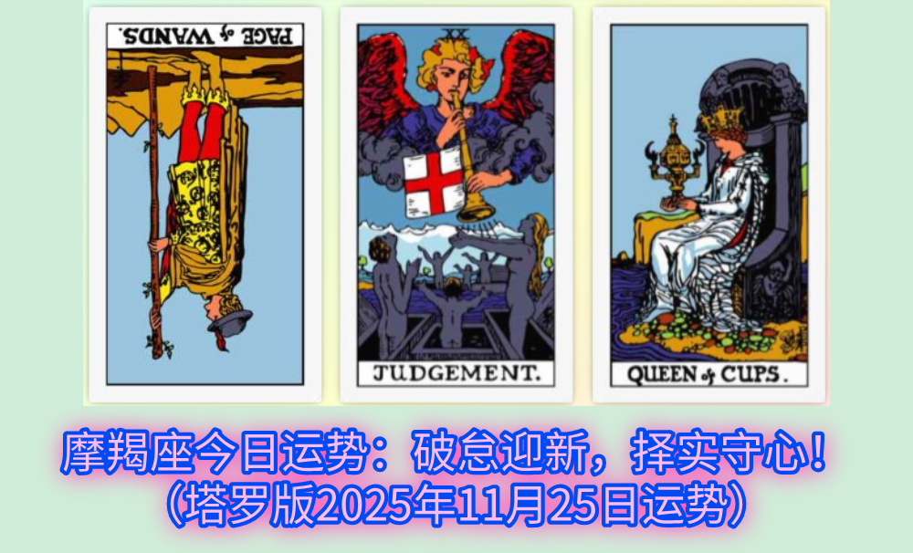 摩羯座今日运势：破怠迎新，择实守心！（塔罗版2025年11月25日运势）
