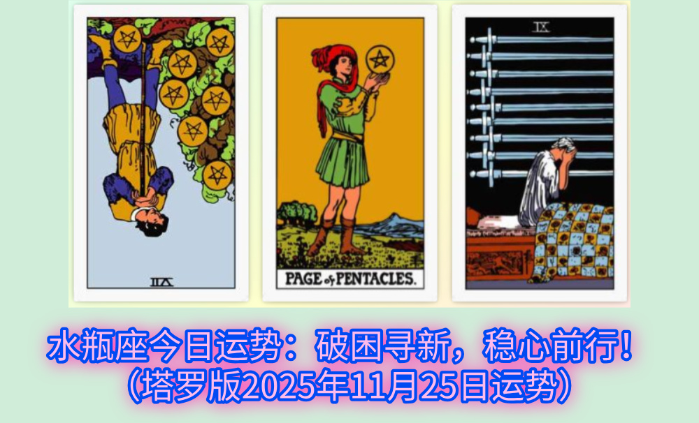 水瓶座今日运势：破困寻新，稳心前行！（塔罗版2025年11月25日运势）