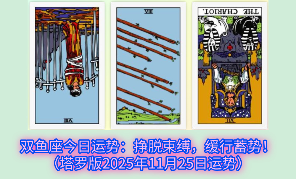 双鱼座今日运势：挣脱束缚，缓行蓄势！（塔罗版2025年11月25日运势）