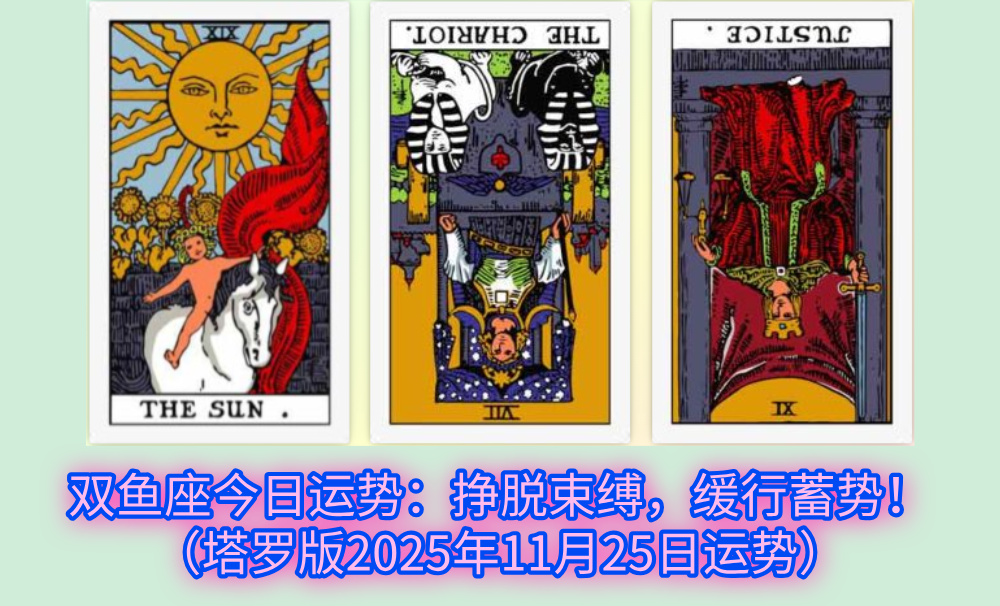 白羊座今日运势：借阳光破阻碍，稳节奏迎好运！（塔罗版2025年11月25日运势）