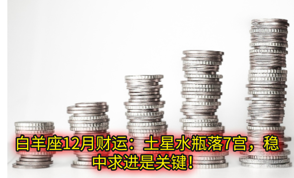 白羊座12月财运：土星水瓶落7宫，稳中求进是关键！