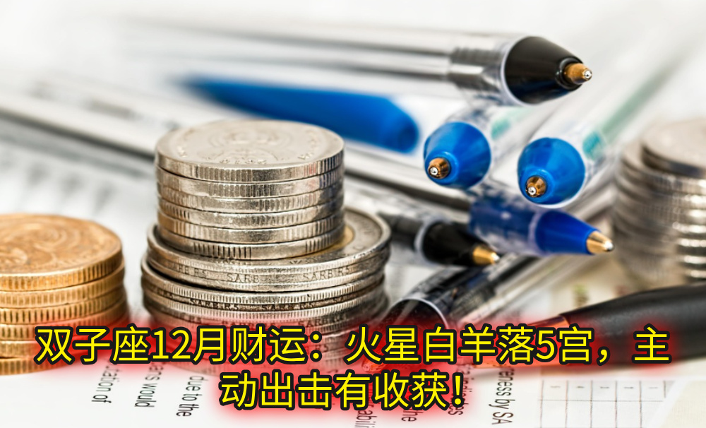 双子座12月财运：火星白羊落5宫，主动出击有收获！
