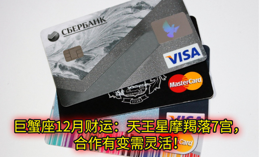 巨蟹座12月财运：天王星摩羯落7宫，合作有变需灵活！