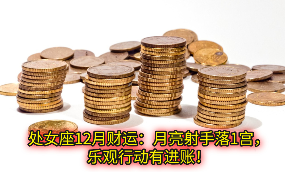处女座12月财运：月亮射手落1宫，乐观行动有进账！