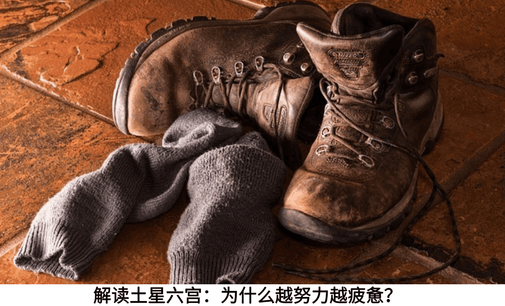 解读土星六宫：为什么越努力越疲惫？