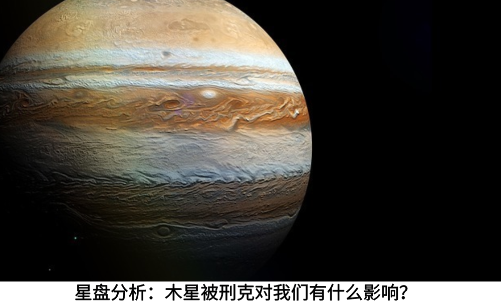 星盘分析:木星被刑克对我们有什么影响?