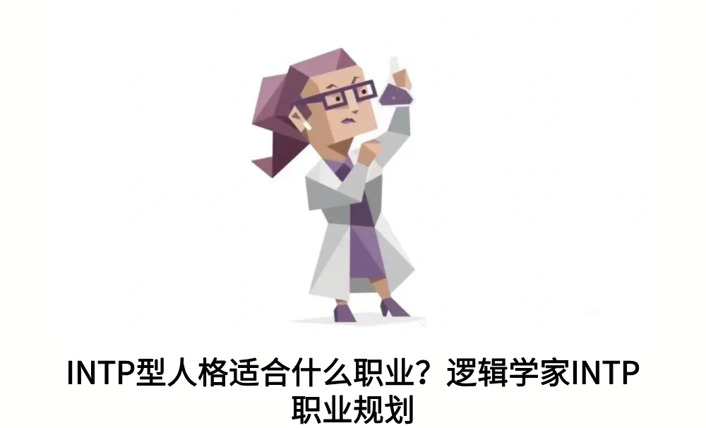 INTP型人格适合什么职业？逻辑学家INTP职业规划