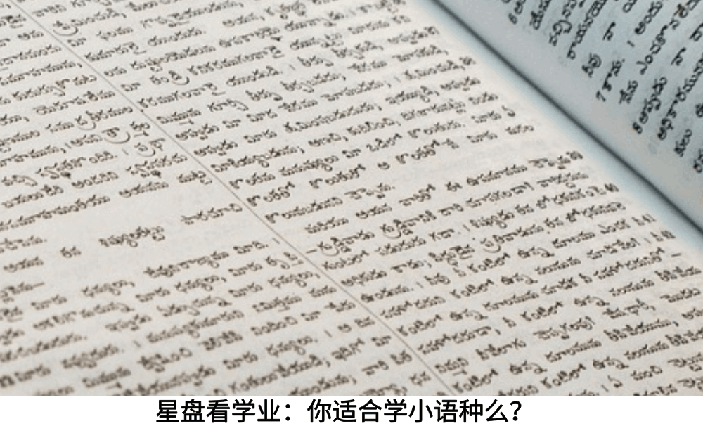 星盘看学业：你适合学小语种么？