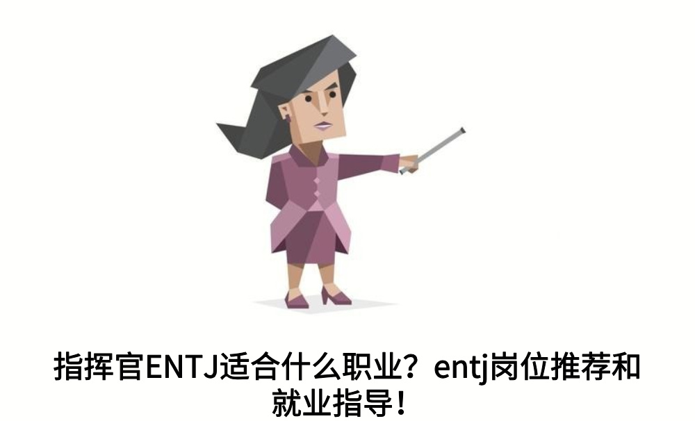 指挥官ENTJ适合什么职业？entj岗位推荐和就业指导！