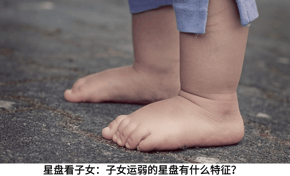 星盘看子女：子女运弱的星盘有什么特征？