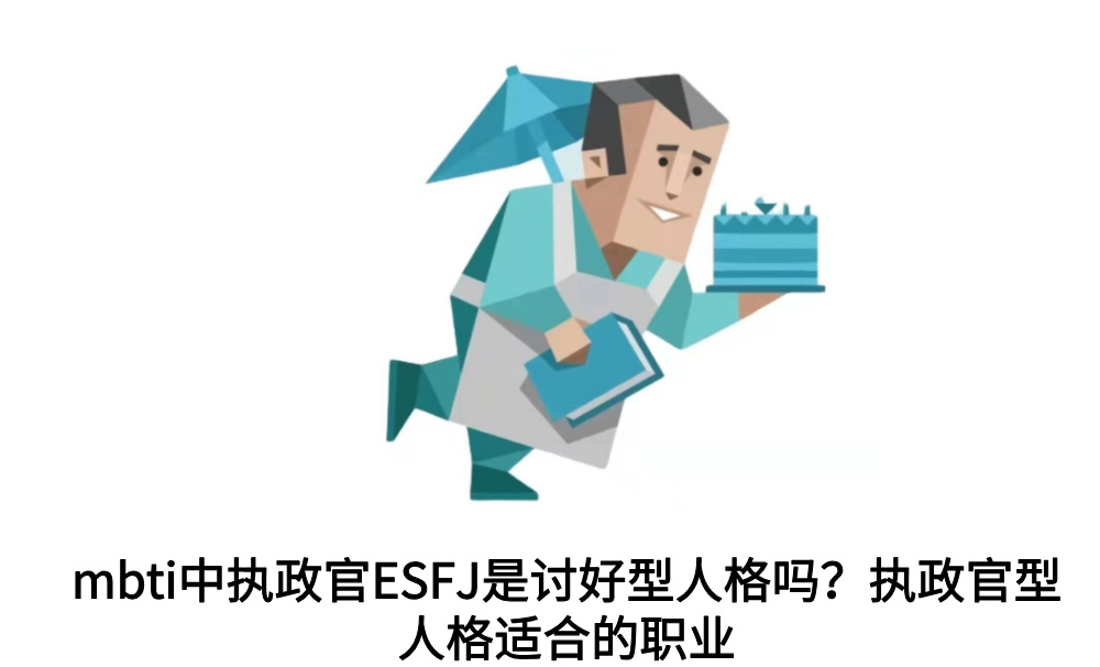 mbti中执政官ESFJ是讨好型人格吗?执政官型人格适合的职业