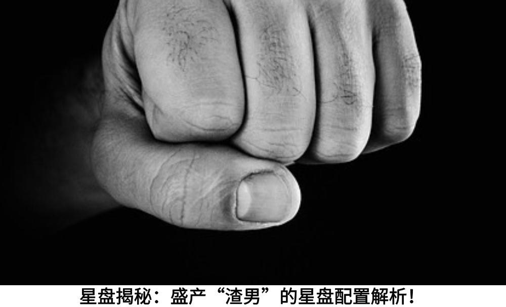 星盘揭秘：盛产“渣男”的星盘配置解析！
