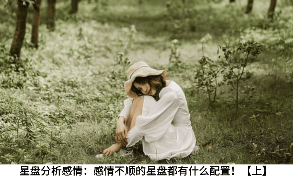 星盘分析感情：感情不顺的星盘都有什么配置！【上】