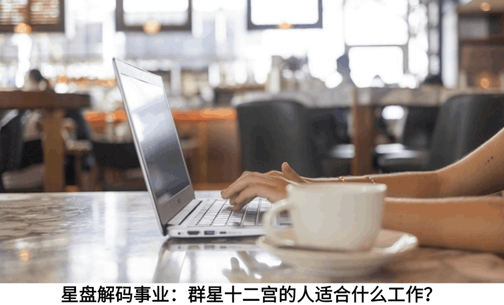 星盘解码事业：群星十二宫的人适合什么工作？