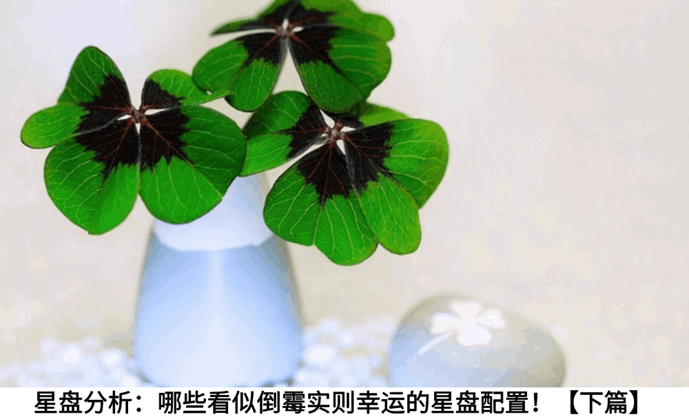 星盘分析：哪些看似倒霉实则幸运的星盘配置！【上篇】