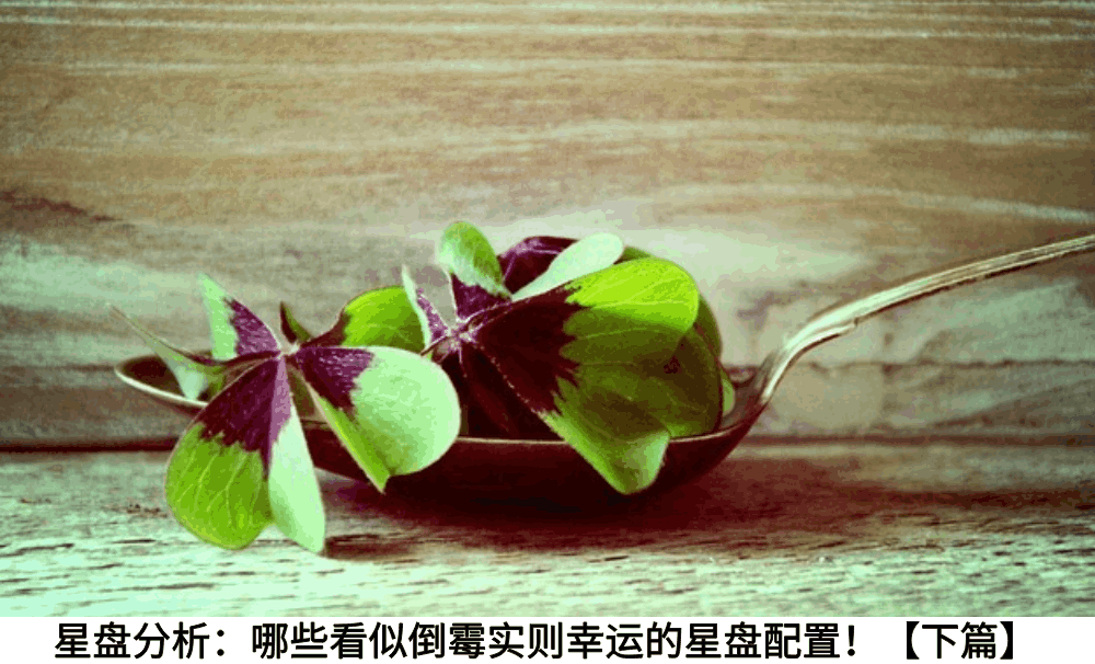 星盘分析：哪些看似倒霉实则幸运的星盘配置！【下篇】
