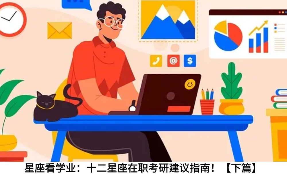 星座看学业：十二星座在职考研建议指南！【下篇】