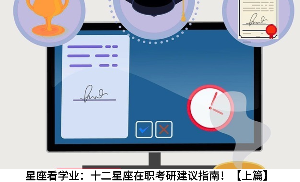 星座看学业：十二星座在职考研建议指南！【上篇】