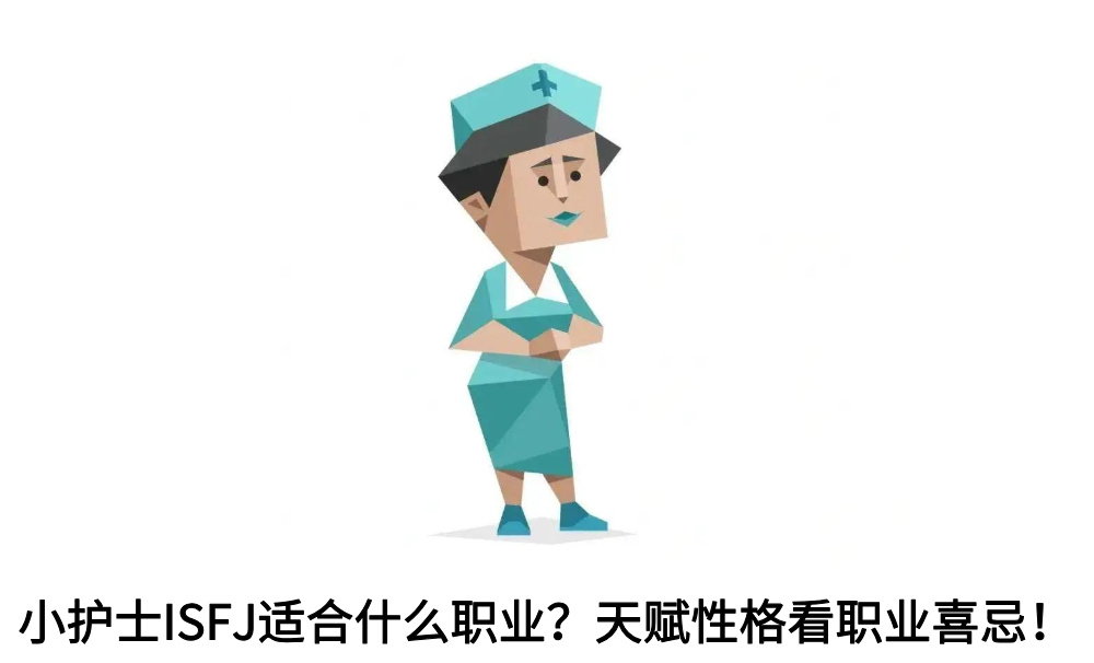 小护士ISFJ适合什么职业？天赋性格看职业喜忌！