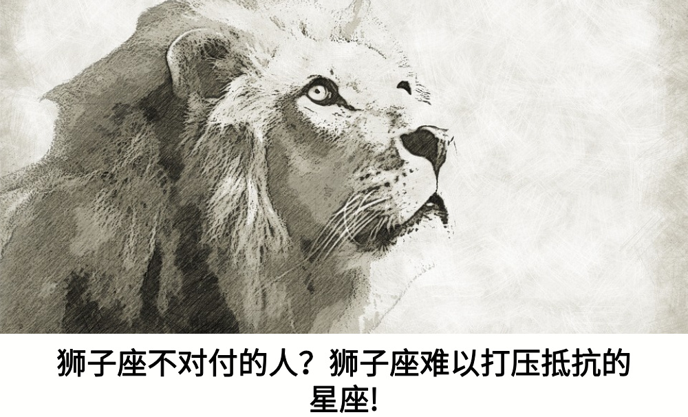 狮子座不对付的人？狮子座难以打压抵抗的星座!