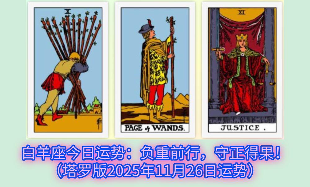 白羊座今日运势：负重前行，守正得果！（塔罗版2025年11月26日运势）