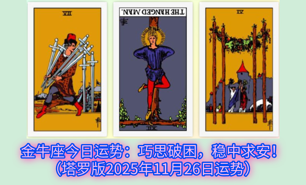 金牛座今日运势：巧思破困，稳中求安！（塔罗版2025年11月26日运势）