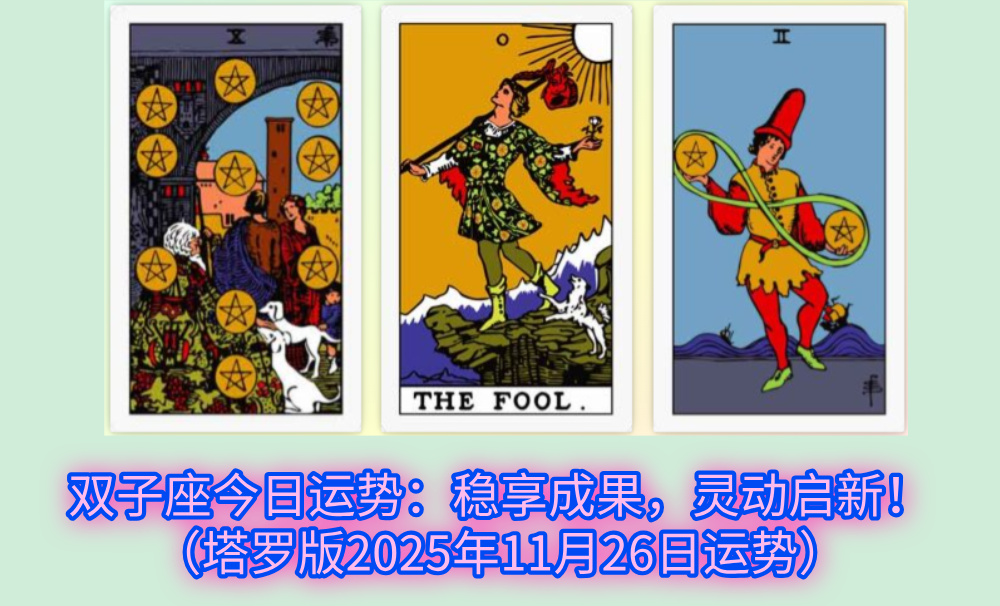 双子座今日运势：稳享成果，灵动启新！（塔罗版2025年11月26日运势）
