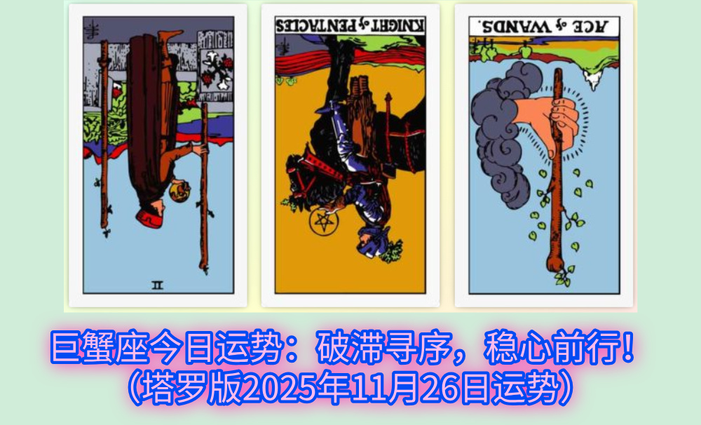 巨蟹座今日运势：破滞寻序，稳心前行！（塔罗版2025年11月26日运势）