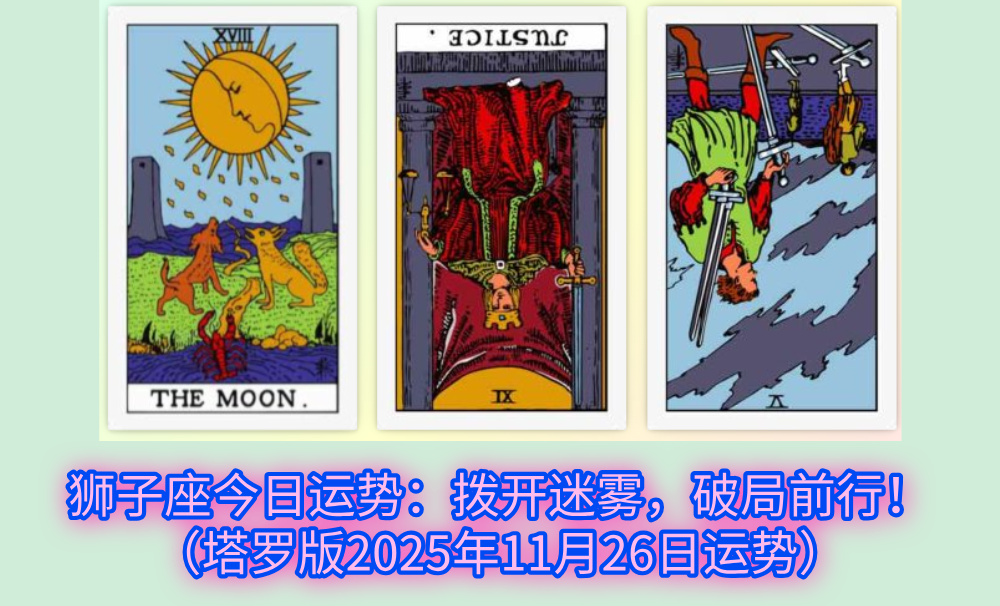 狮子座今日运势:拨开迷雾,破局前行!(塔罗版2025年11月26日运势)