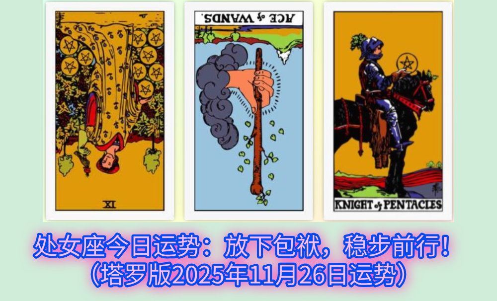 处女座今日运势：放下包袱，稳步前行！（塔罗版2025年11月26日运势）