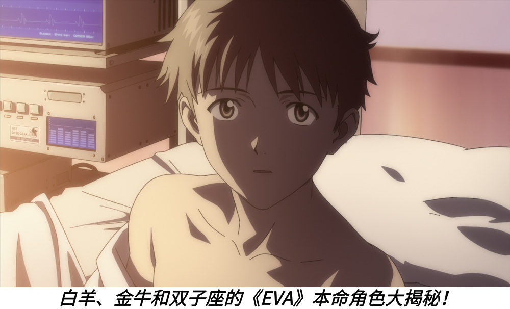 白羊、金牛和双子座的《EVA》本命角色大揭秘！