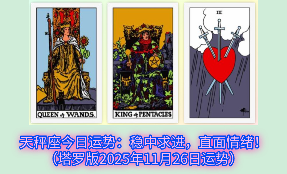 天秤座今日运势：稳中求进，直面情绪！（塔罗版2025年11月26日运势）
