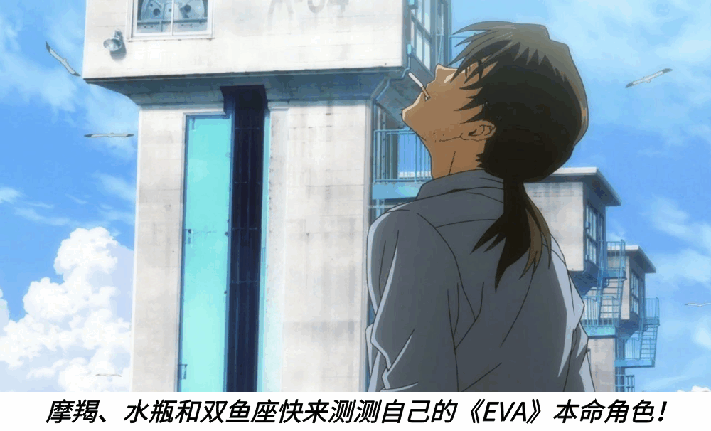 摩羯、水瓶和双鱼座快来测测自己的《EVA》本命角色！