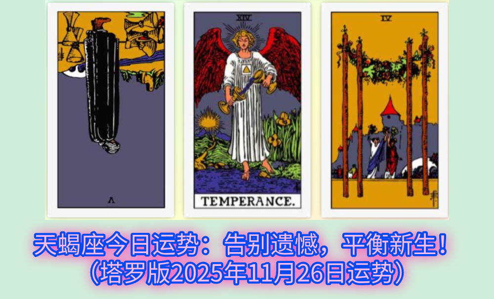 天蝎座今日运势：告别遗憾，平衡新生！（塔罗版2025年11月26日运势）
