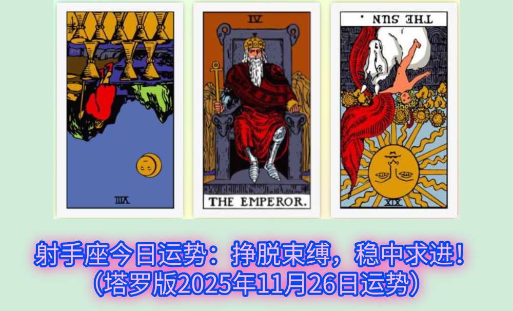 射手座今日运势:挣脱束缚,稳中求进!(塔罗版2025年11月26日运势)