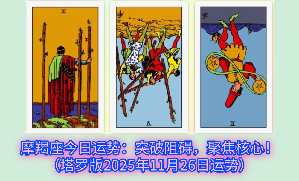 摩羯座今日运势：突破阻碍，聚焦核心！（塔罗版2025年11月26日运势）
