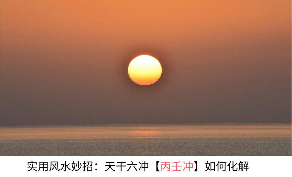 风水实用妙招：八字天干四冲【丙壬冲】该如何用化解？