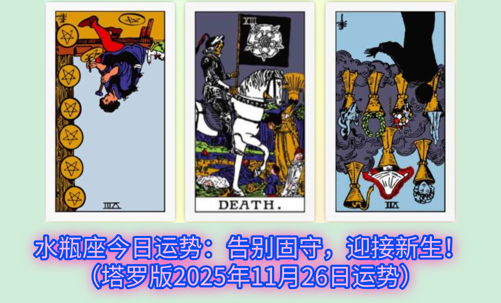 水瓶座今日运势：告别固守，迎接新生！（塔罗版2025年11月26日运势）